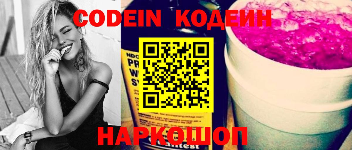 Кодеин Purple Drank  Серов  Codein напиток Lean (лин) 